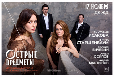 Острые предметы (В. Исакова, И. Старшенбаум, Л. Бичевин, А. Осипов, А.Мартынов)