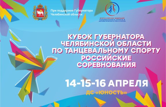 Кубок Губернатора Челябинской области по танцевальному cпорту 2023 (18:30-21:00)