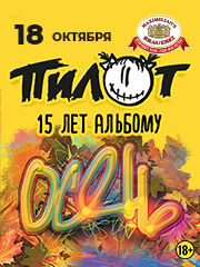 &Pcy;&icy;&lcy;&ocy;&tcy;&period; 15 &lcy;&iecy;&tcy; &acy;&lcy;&softcy;&bcy;&ocy;&mcy;&ucy; "&Ocy;&scy;&iecy;&ncy;&softcy;"