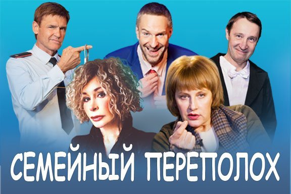 Семейный переполох