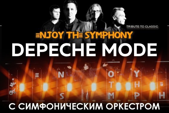 ЛЕГЕНДАРНЫЕ ХИТЫ DEPECHE MODE «ENJOY THE SYMPHONY» SHOW с оркестром