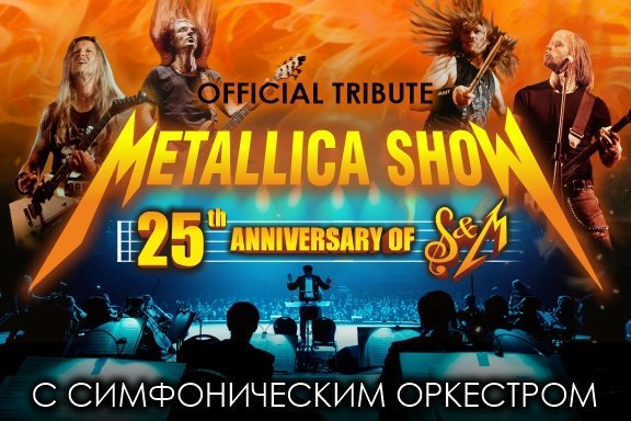 METALLICA SHOW S&M TRIBUTE С СИМФОНИЧЕСКИМ ОРКЕСТРОМ