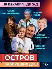 Остров Заблудших Душ