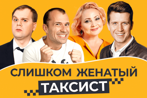 Слишком женатый таксист