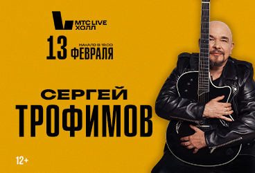 Сергей ТРОФИМОВ