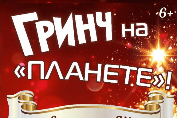 Гринч на "Планете"