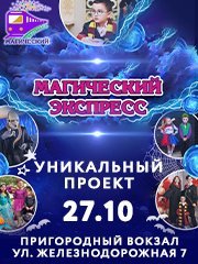 Магический экспресс