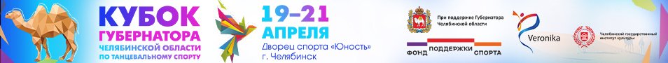 Кубок Губернатора Челябинской области по танцевальному спорту 2024