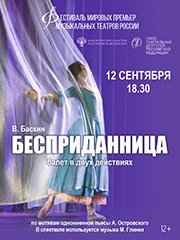Фестиваль мировых премьер «Бесприданница» (Челябинск)