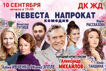 Комедия «Невеста напрокат»