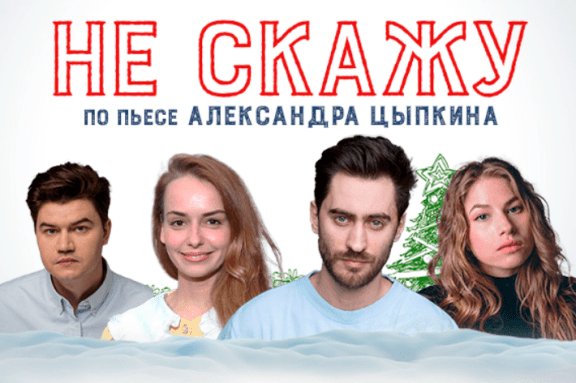 Спектакль "Не скажу"