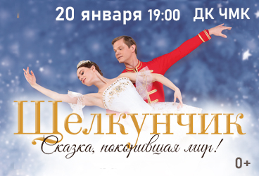 Щелкунчик г. Челябинск