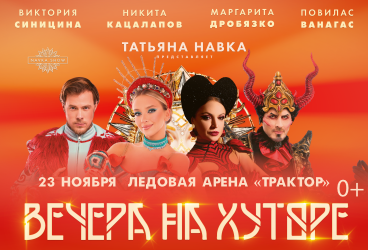 Вечера на хуторе