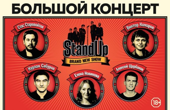 Stand Up Show ТНТ