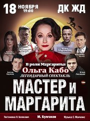 Мастер и Маргарита