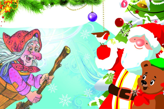 Спектакль «Новогодние проделки Бабы-Яги»