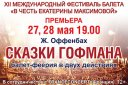 XII Фестиваль балета «В честь Е.Максимовой». Премьера! «Сказки Гофмана»