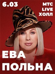 Ева Польна