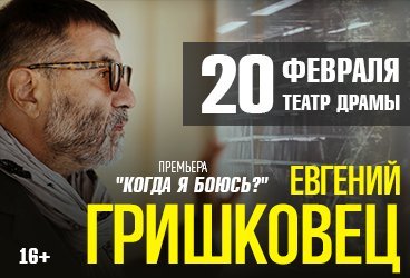 Евгений Гришковец. Премьера "Когда я боюсь?"