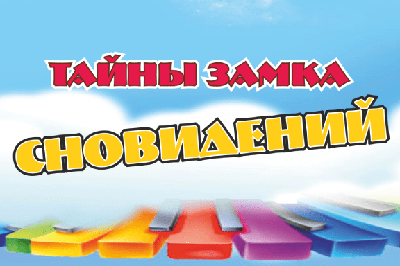 Тайны замка сновидений