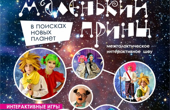 Межгалактическое интерактивное шоу МАЛЕНЬКИЙ ПРИНЦ