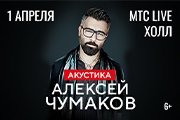 Алексей Чумаков