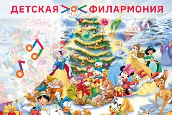 "Дисней Christmas"