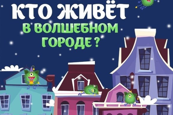 Кто живёт в волшебном городе