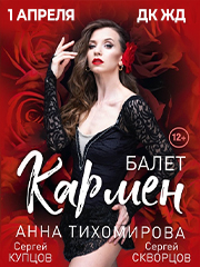 Балет "Кармен"