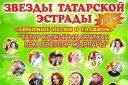 Концерт звезд татарской эстрады