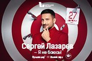 Сергей Лазарев