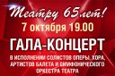 К 65-летию театра. Гала-концерт