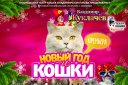 Новый год и кошки (Московский театр кошек Куклачёва)
