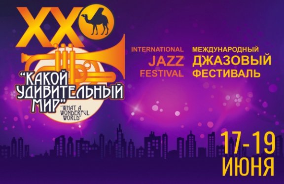 XX Международный джазовый фестиваль «Какой удивительный мир»