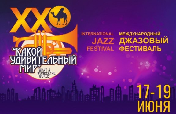 XX Международный джазовый фестиваль «Какой удивительный мир»