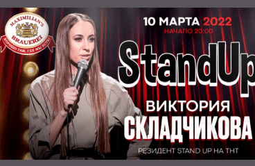 Stand Up Виктория Складчикова в Челябинске