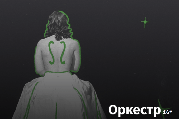 Оркестр