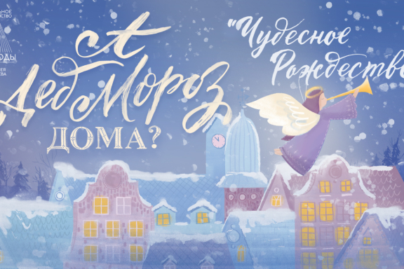 Театральное пространство Свободы Спектакль "А Дед Мороз дома? Чудесное Рождество"