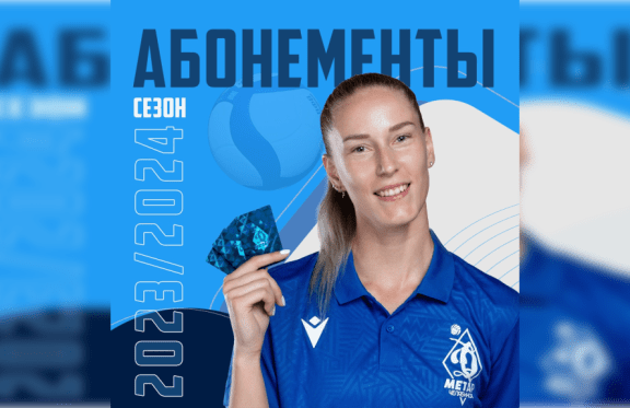 Абонемент на сезон 2023/2024 «Динамо-Метар»