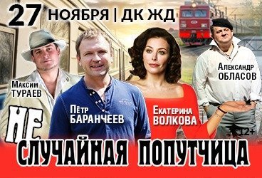 НЕслучайная попутчица