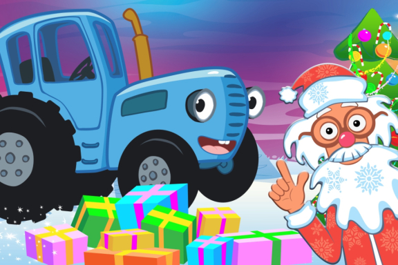 Синий трактор в гостях у Деда Мороза