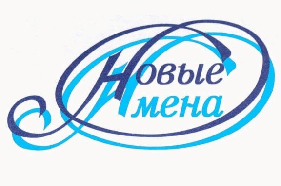 "Новые имена"