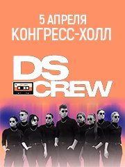 DS CREW. Сольный концерт, г. Челябинск