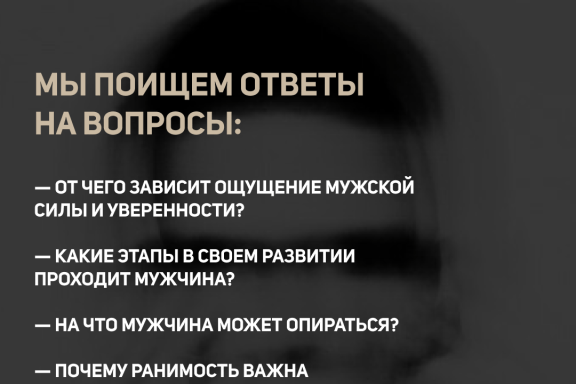 Мужское становление