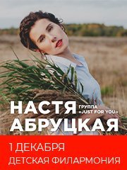 Концерт Настя Абруцкая и группа Just for you