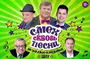 "СМЕХ сквозь ПЕСНИ" музыкально-комедийное шоу