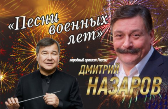 Челябинский симфонический оркестр и Д. Назаров "Песни военных лет"