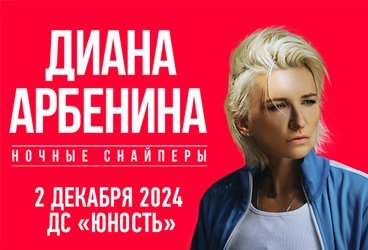 ДИАНА АРБЕНИНА И НОЧНЫЕ СНАЙПЕРЫ