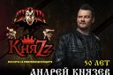 КняZz - 50 лет Андрею Князеву