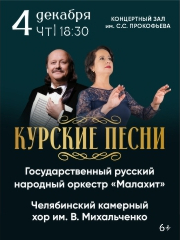 Курские песни